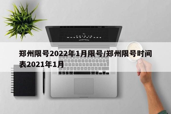 郑州限号2022年1月限号/郑州限号时间表2021年1月