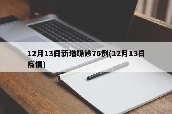12月13日新增确诊76例(12月13日疫情)