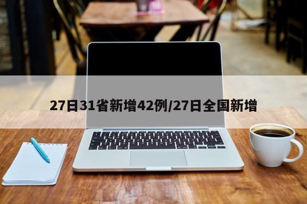 27日31省新增42例/27日全国新增