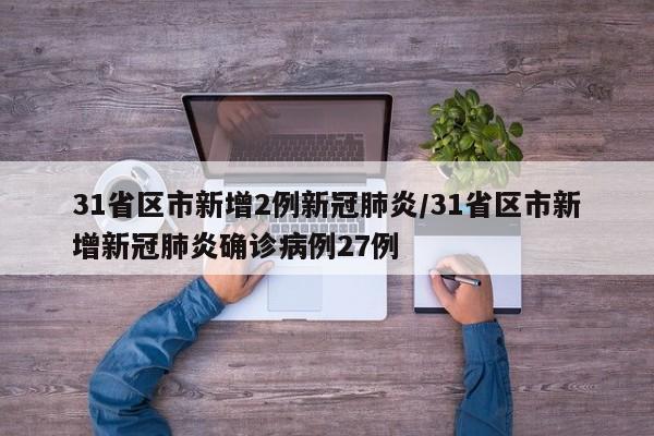 31省区市新增2例新冠肺炎/31省区市新增新冠肺炎确诊病例27例