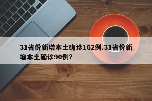 31省份新增本土确诊162例.31省份新增本土确诊90例?