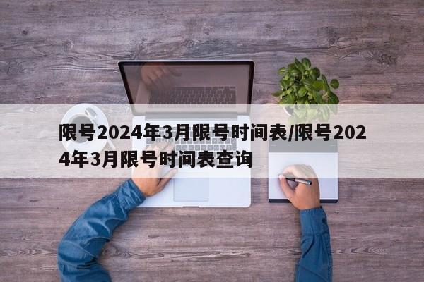 限号2024年3月限号时间表/限号2024年3月限号时间表查询