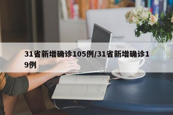 31省新增确诊105例/31省新增确诊19例