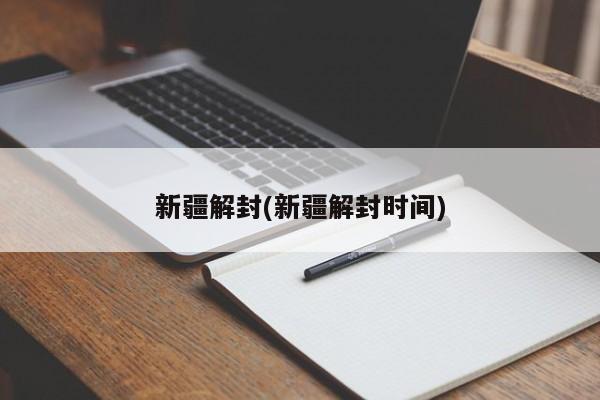 新疆解封(新疆解封时间)