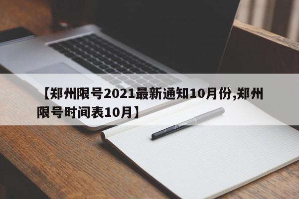 【郑州限号2021最新通知10月份,郑州限号时间表10月】