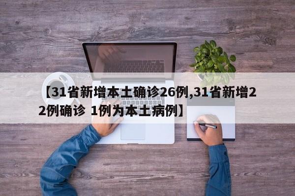 【31省新增本土确诊26例,31省新增22例确诊 1例为本土病例】