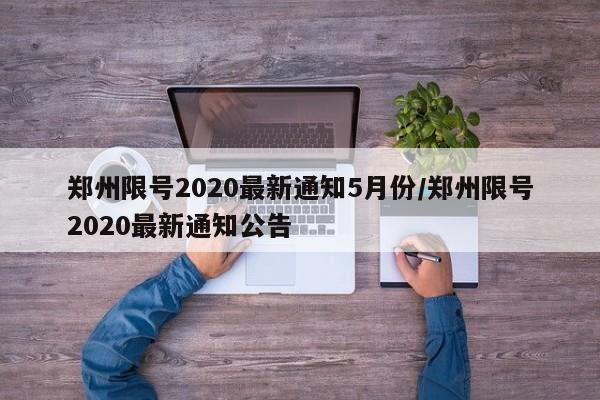 郑州限号2020最新通知5月份/郑州限号2020最新通知公告