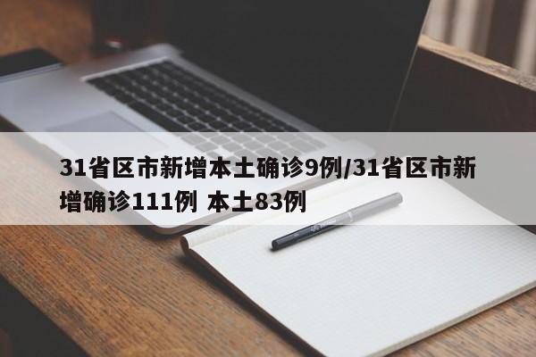 31省区市新增本土确诊9例/31省区市新增确诊111例 本土83例