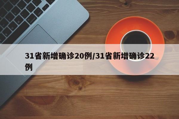 31省新增确诊20例/31省新增确诊22例