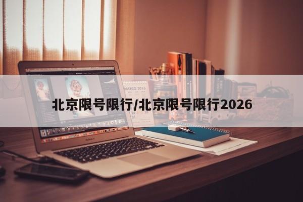 北京限号限行/北京限号限行2026