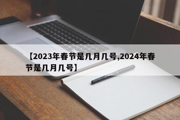 【2023年春节是几月几号,2024年春节是几月几号】