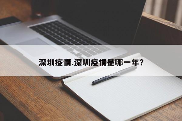 深圳疫情.深圳疫情是哪一年?