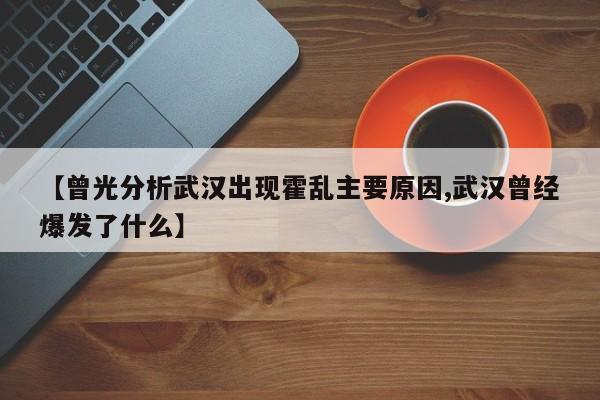 【曾光分析武汉出现霍乱主要原因,武汉曾经爆发了什么】