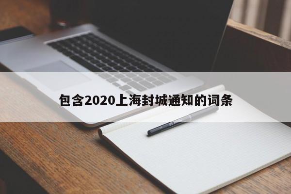 包含2020上海封城通知的词条
