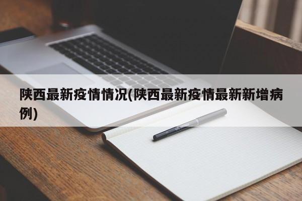 陕西最新疫情情况(陕西最新疫情最新新增病例)