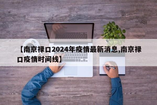 【南京禄口2024年疫情最新消息,南京禄口疫情时间线】