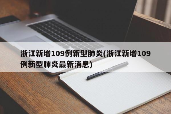 浙江新增109例新型肺炎(浙江新增109例新型肺炎最新消息)