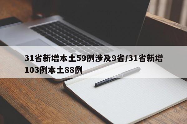 31省新增本土59例涉及9省/31省新增103例本土88例