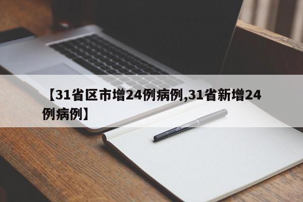【31省区市增24例病例,31省新增24例病例】