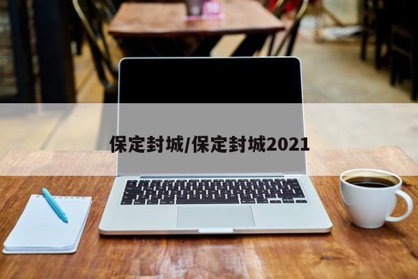 保定封城/保定封城2021