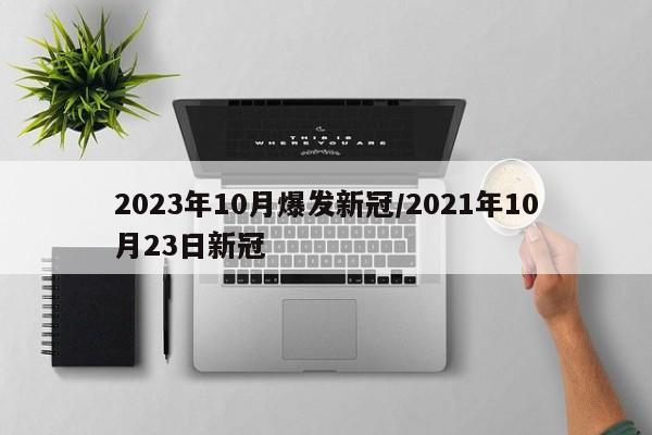 2023年10月爆发新冠/2021年10月23日新冠