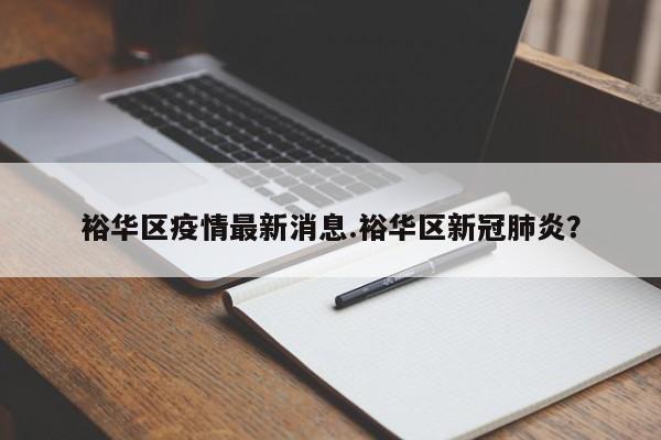 裕华区疫情最新消息.裕华区新冠肺炎?