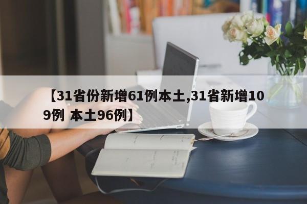 【31省份新增61例本土,31省新增109例 本土96例】