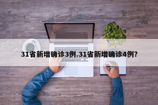 31省新增确诊3例.31省新增确诊4例?