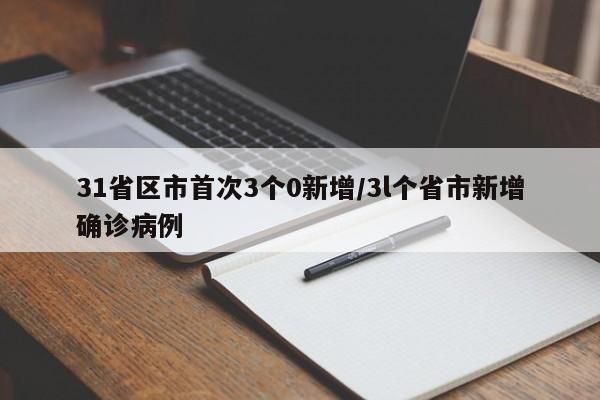 31省区市首次3个0新增/3l个省市新增确诊病例