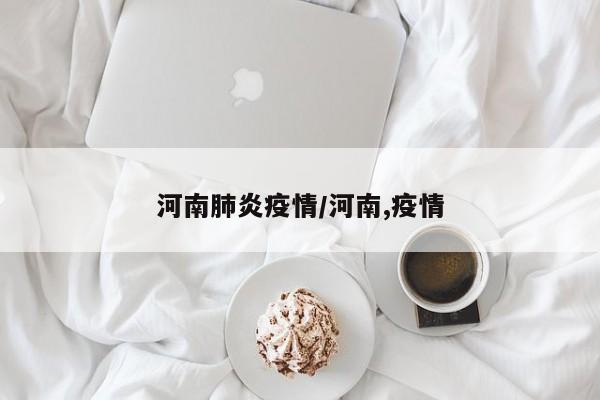 河南肺炎疫情/河南,疫情